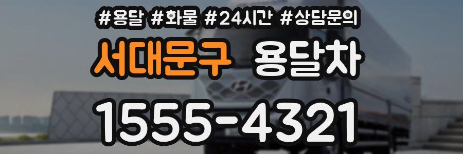 서대문구 용달차