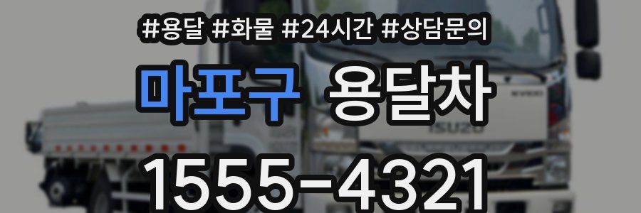 마포구 용달차