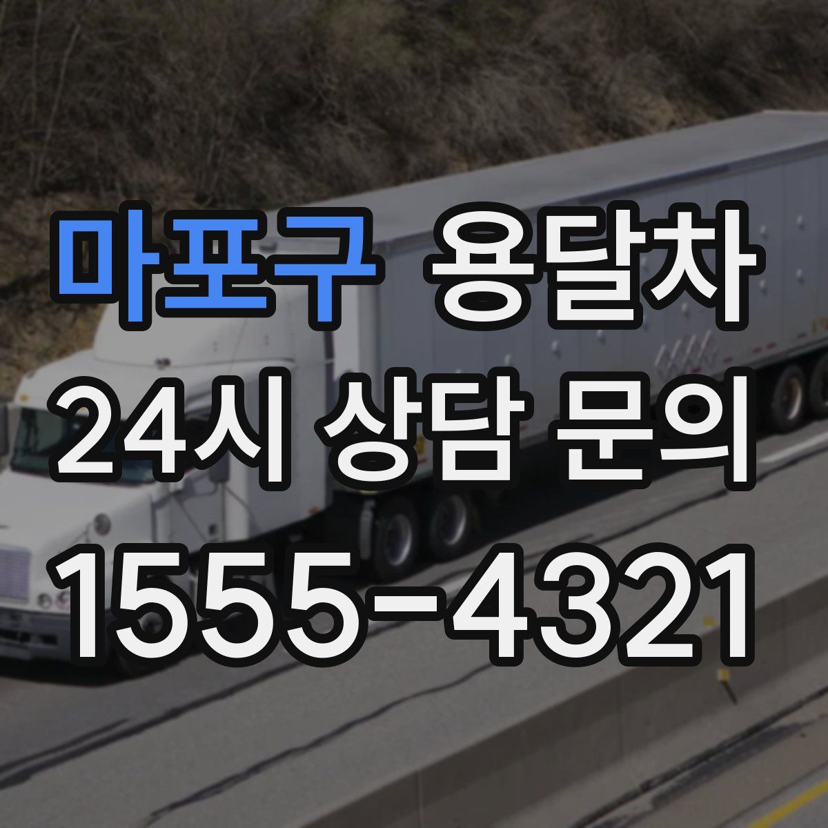 마포구 용달차
