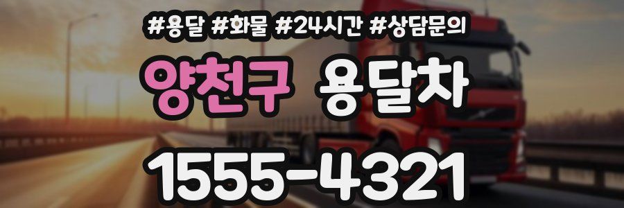양천구 용달차