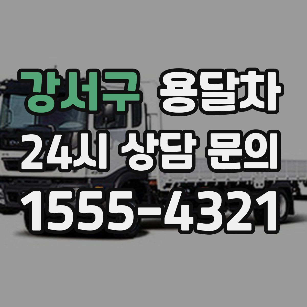 강서구 용달차
