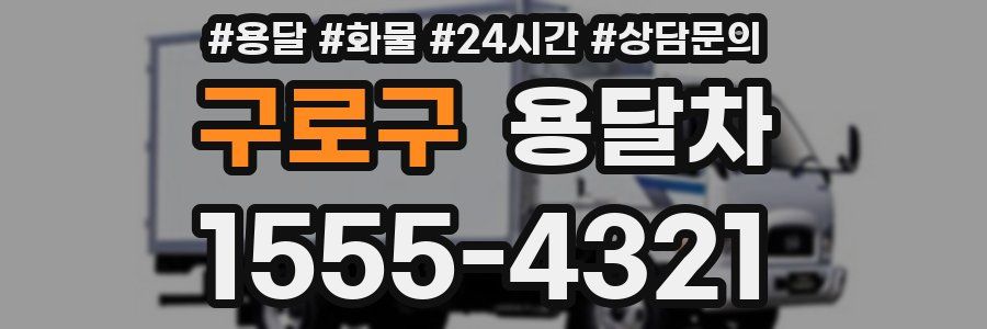 구로구 용달차