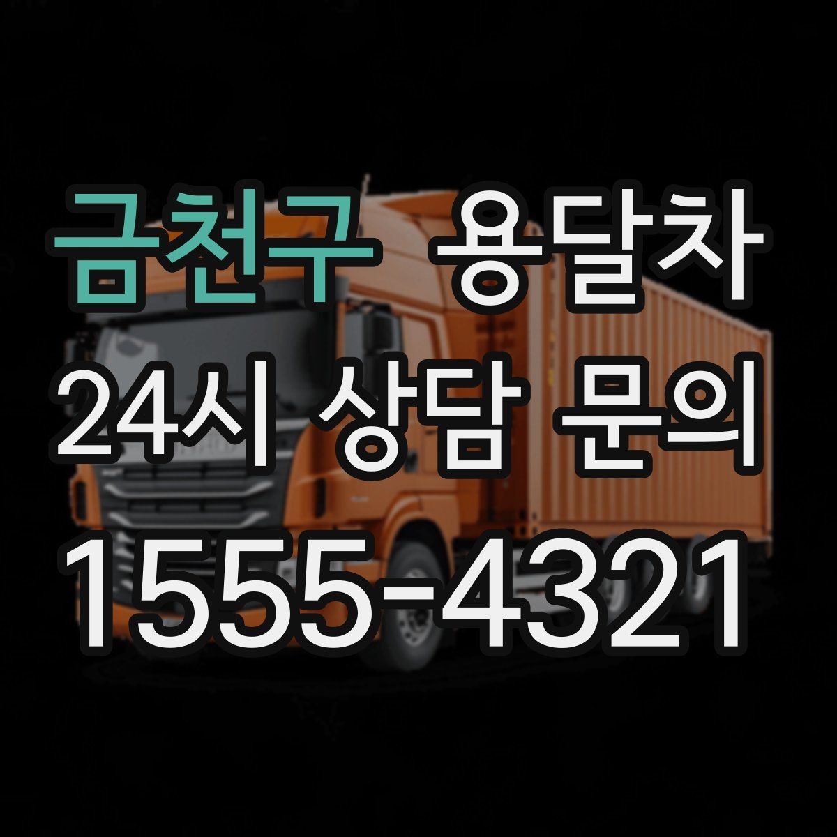 금천구 용달차 견적 비교할 때 놓치기 쉬운 부분