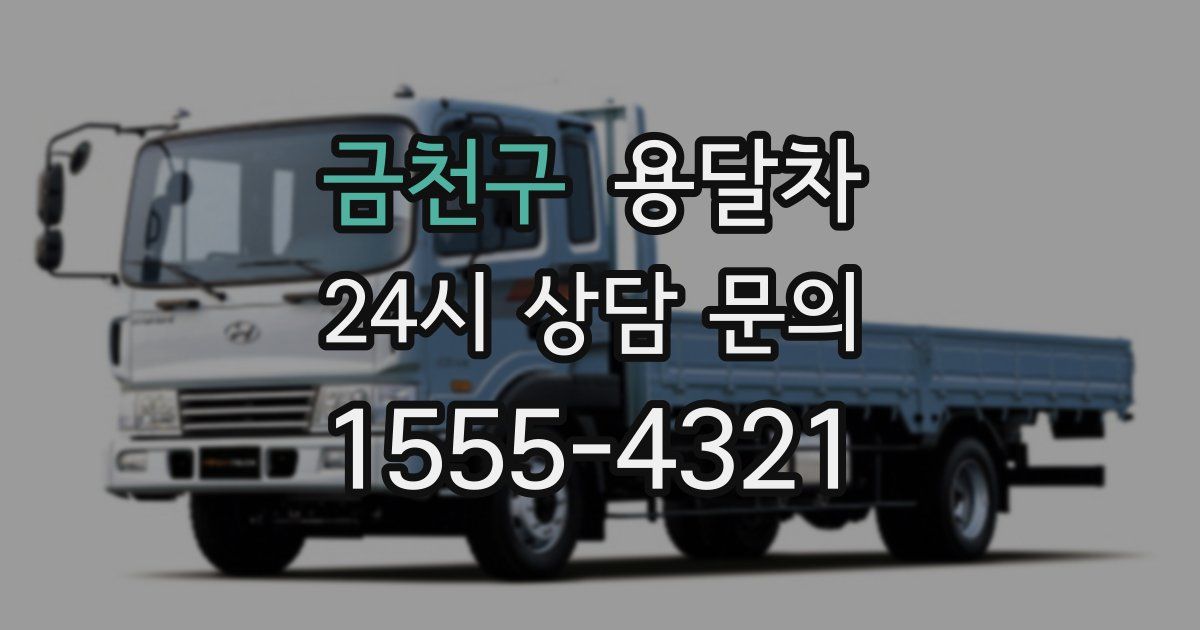 금천구 용달차