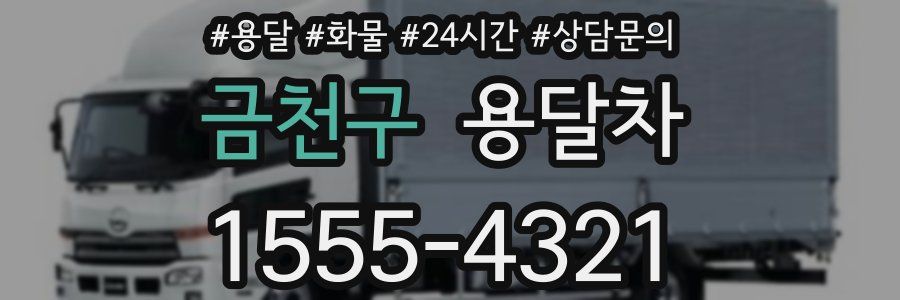 금천구 용달차