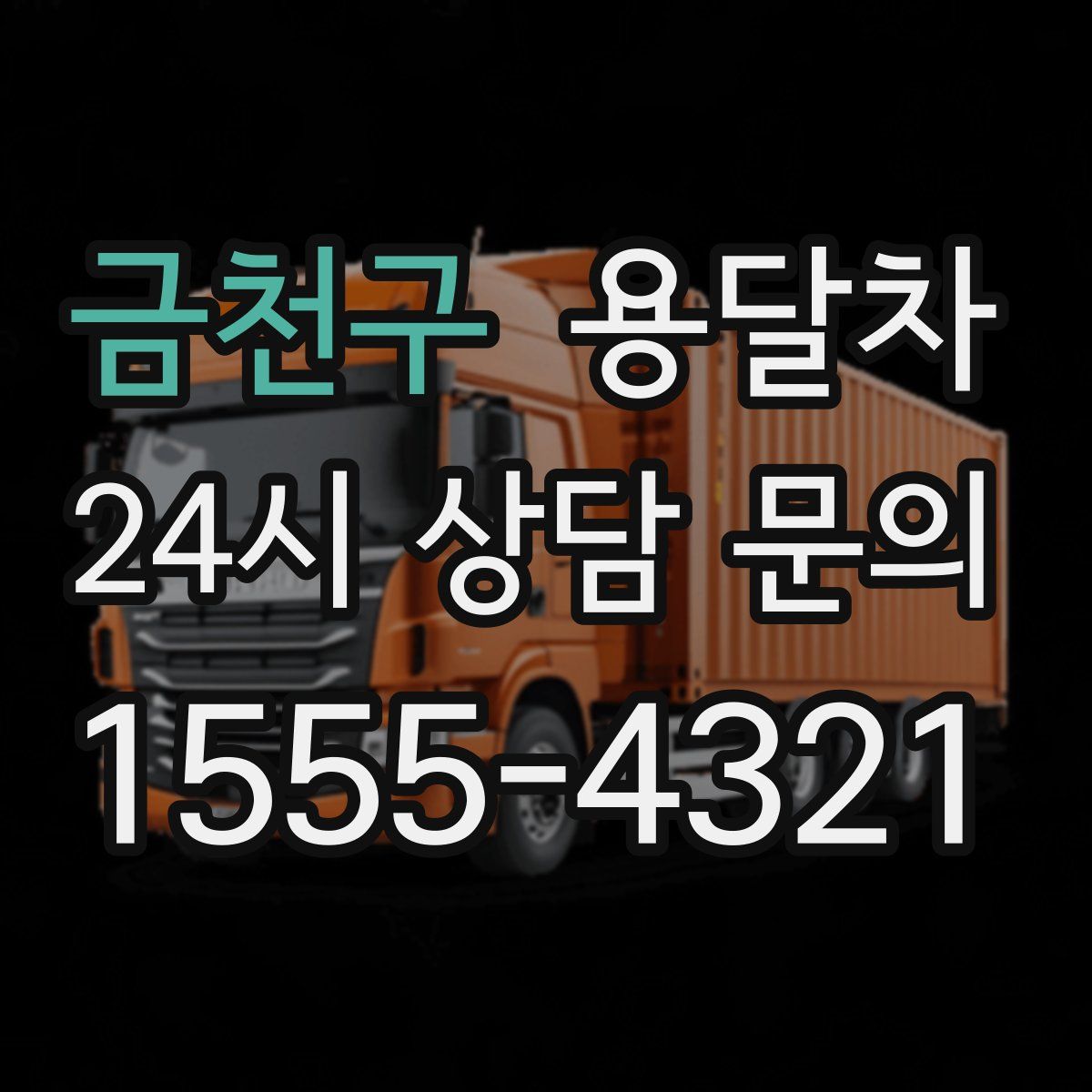 금천구 용달차
