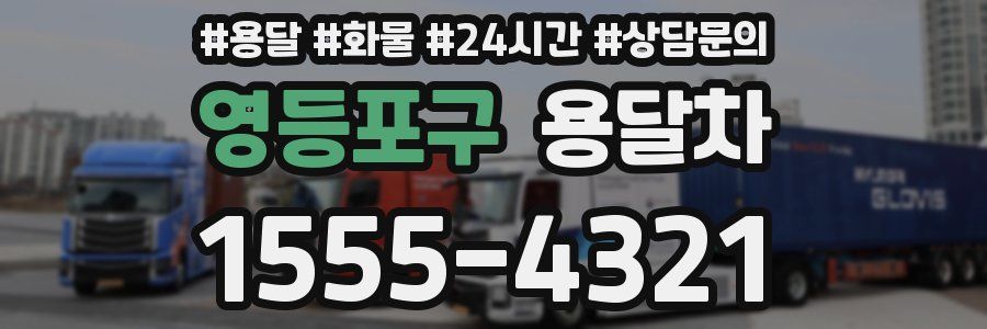 영등포구 용달차
