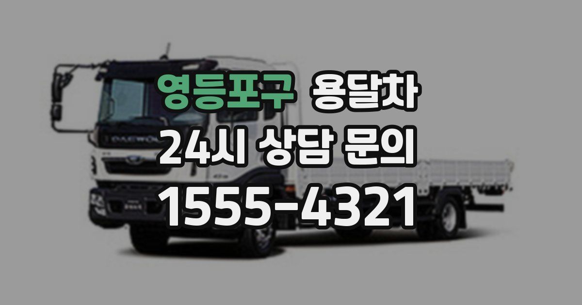 영등포구 용달차