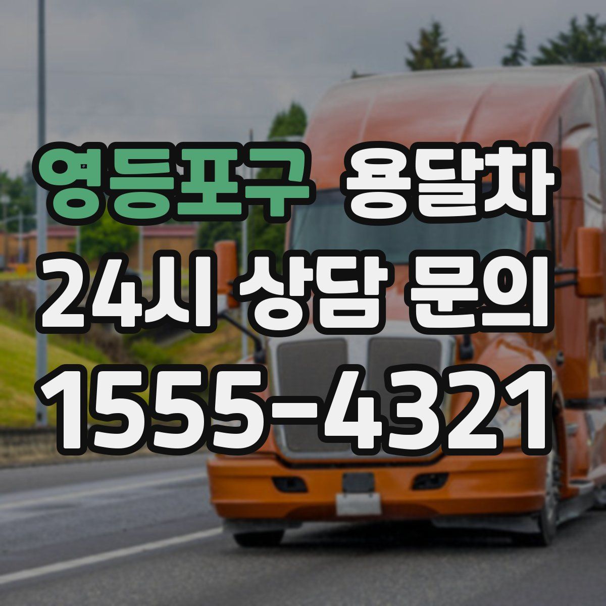 영등포구 용달차