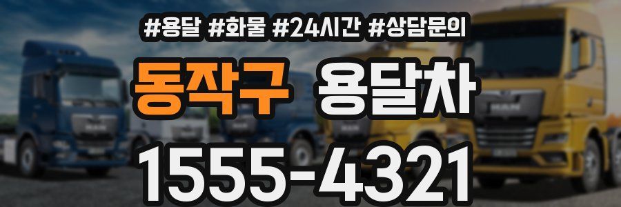 동작구 용달차