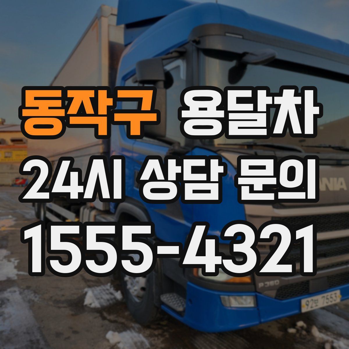 동작구 용달차