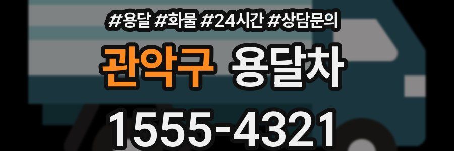 관악구 용달차