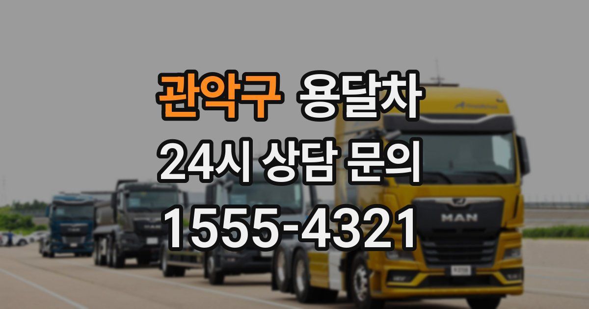 관악구 용달차