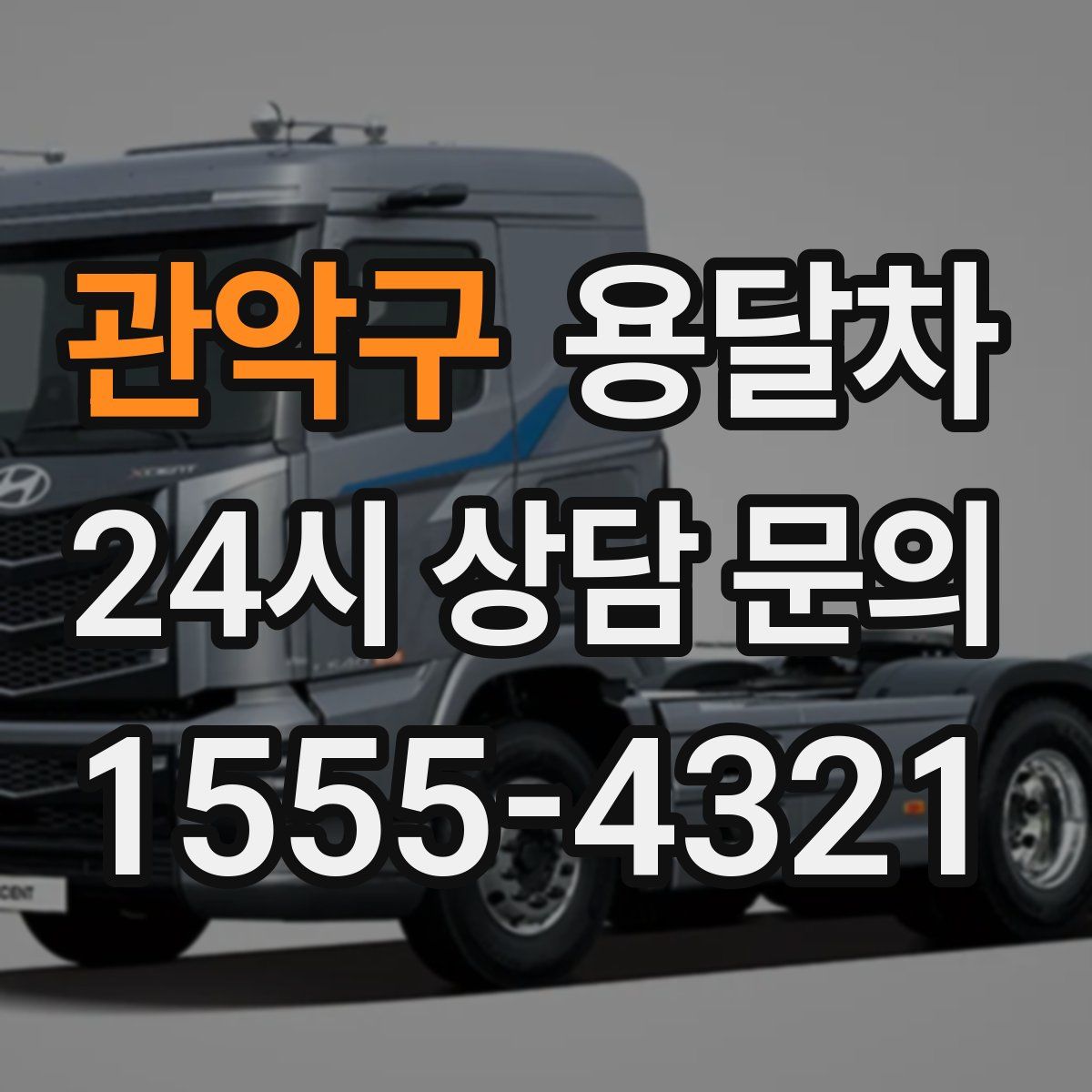 관악구 용달차