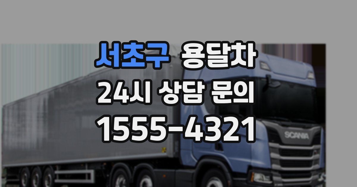 서초구 용달차