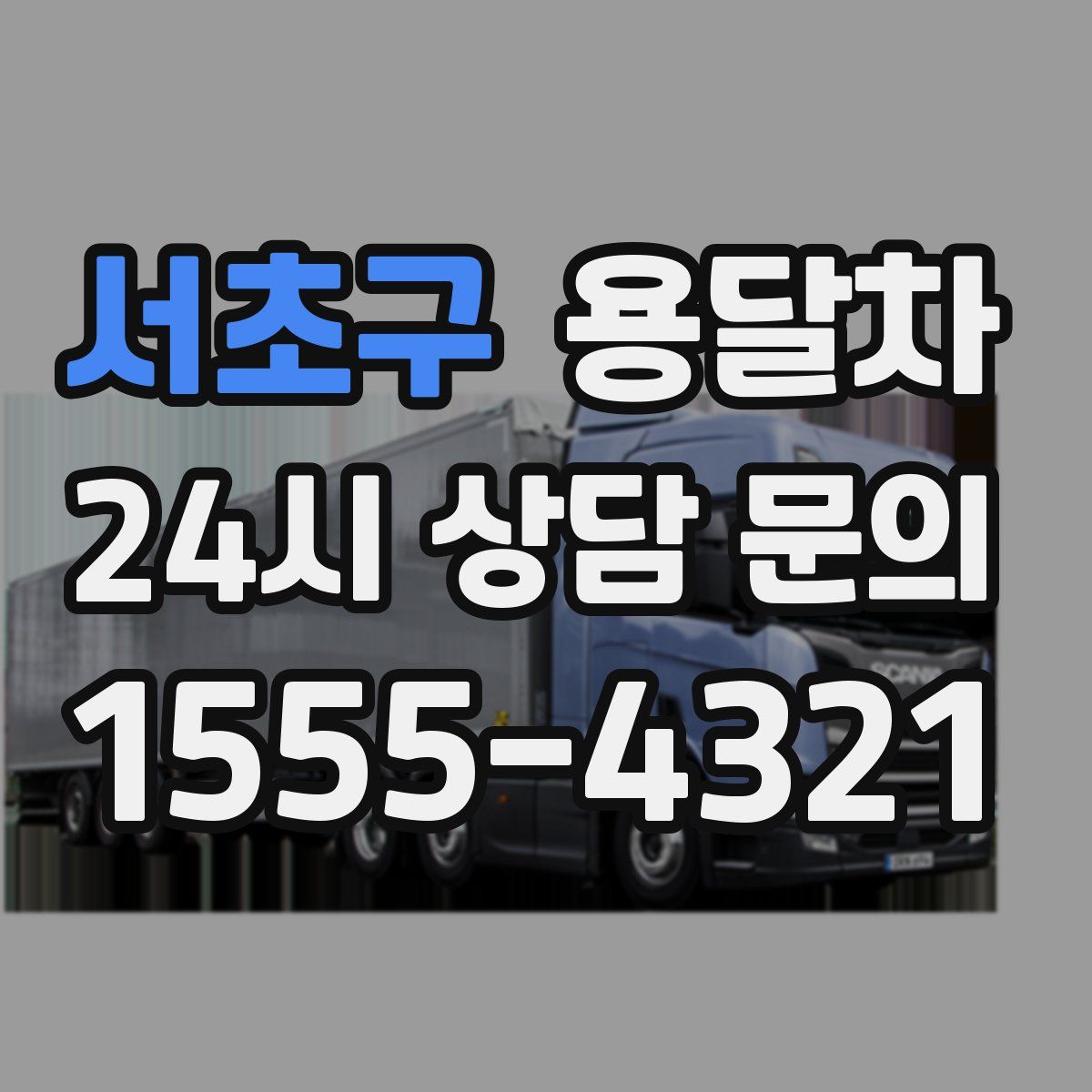 서초구 용달차