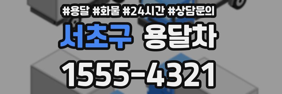 서초구 용달차