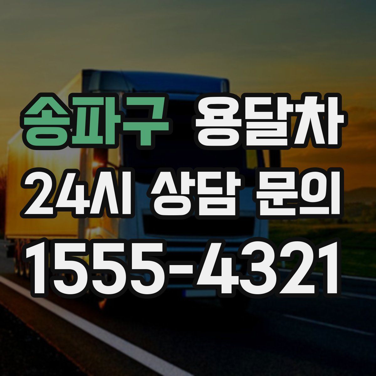 송파구 용달차
