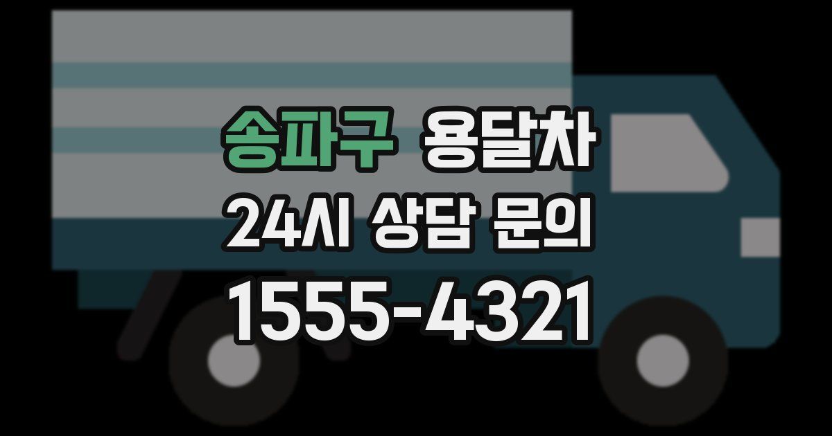 송파구 용달차