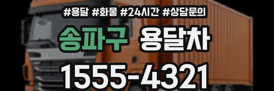 송파구 용달차