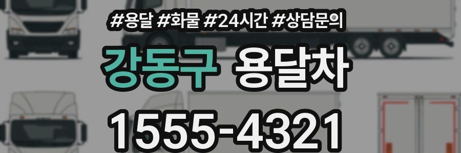 강동구 용달차