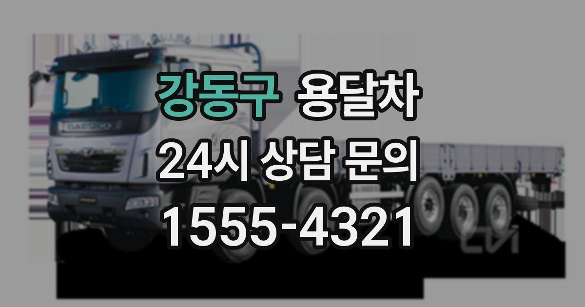 강동구 용달차