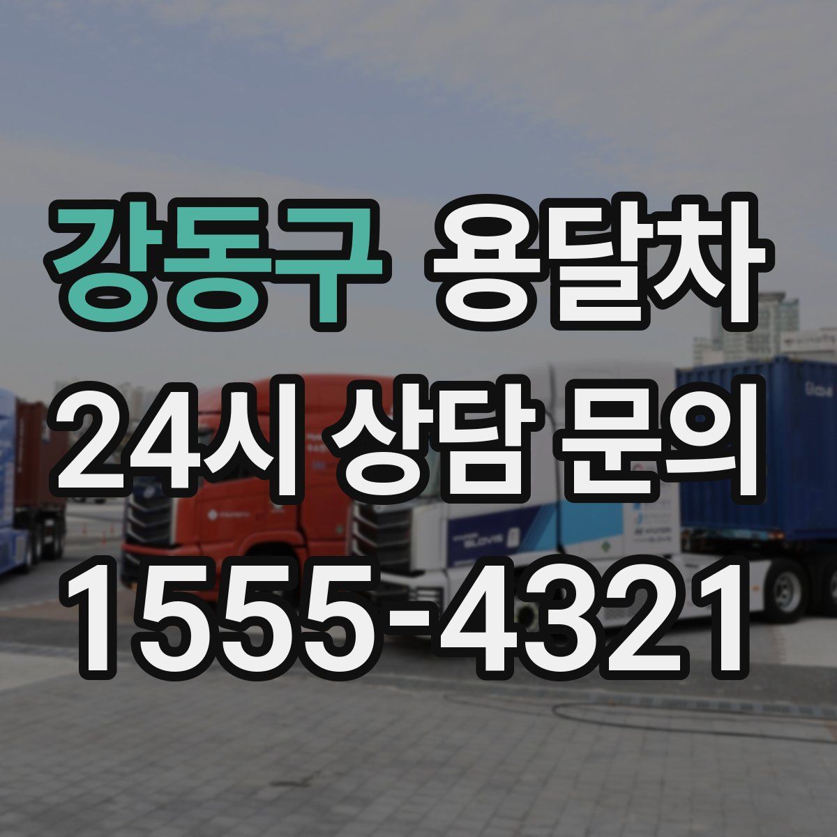 강동구 용달차