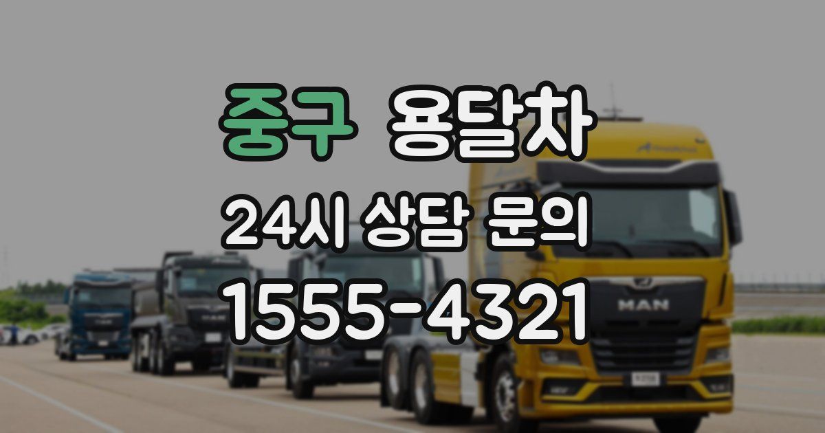 중구 용달차