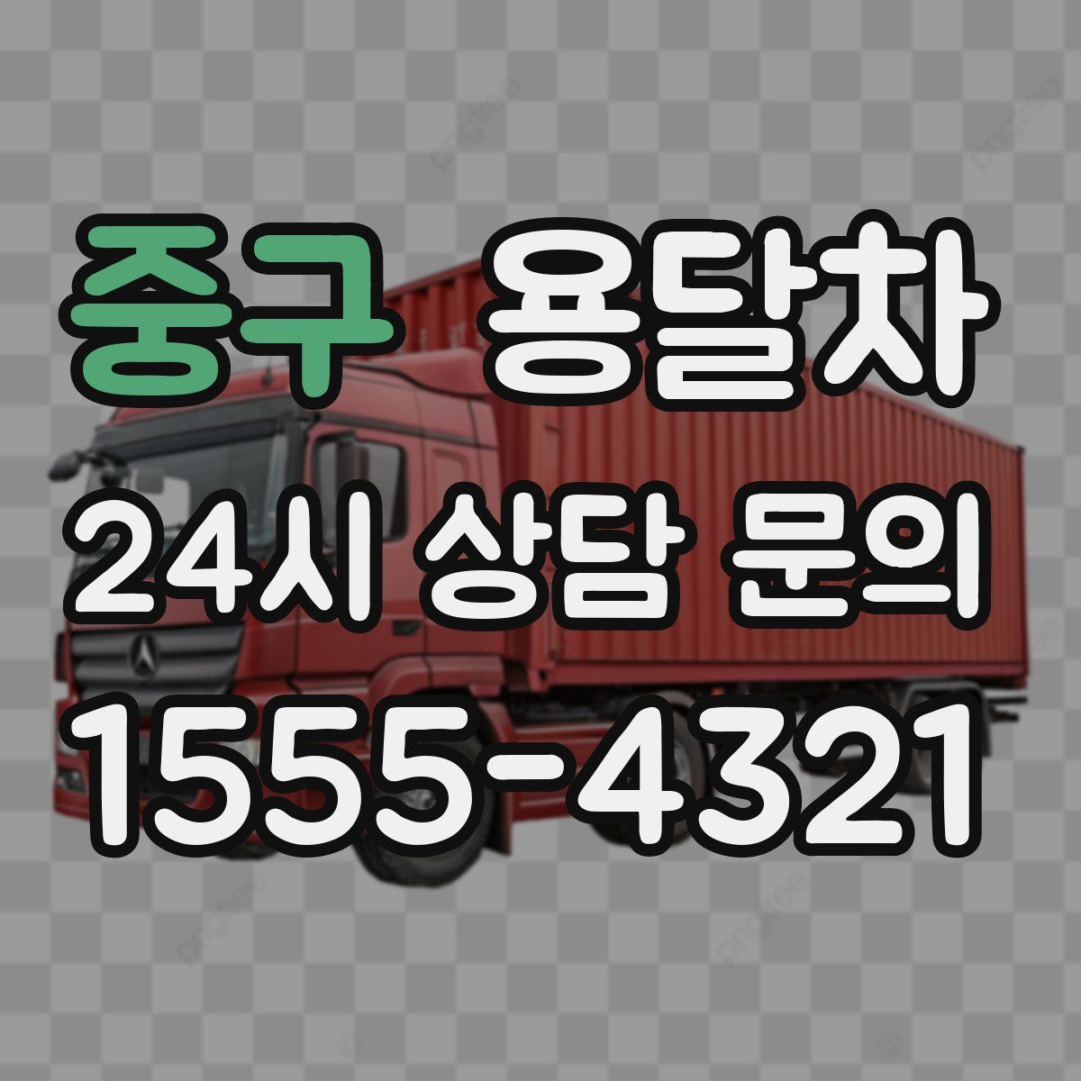 중구 용달차