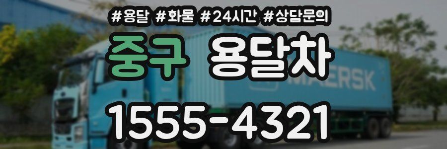 중구 용달차