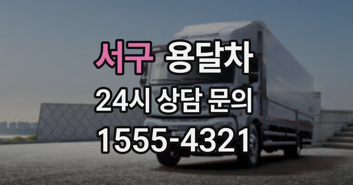 서구 용달차