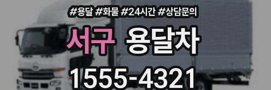 서구 용달차