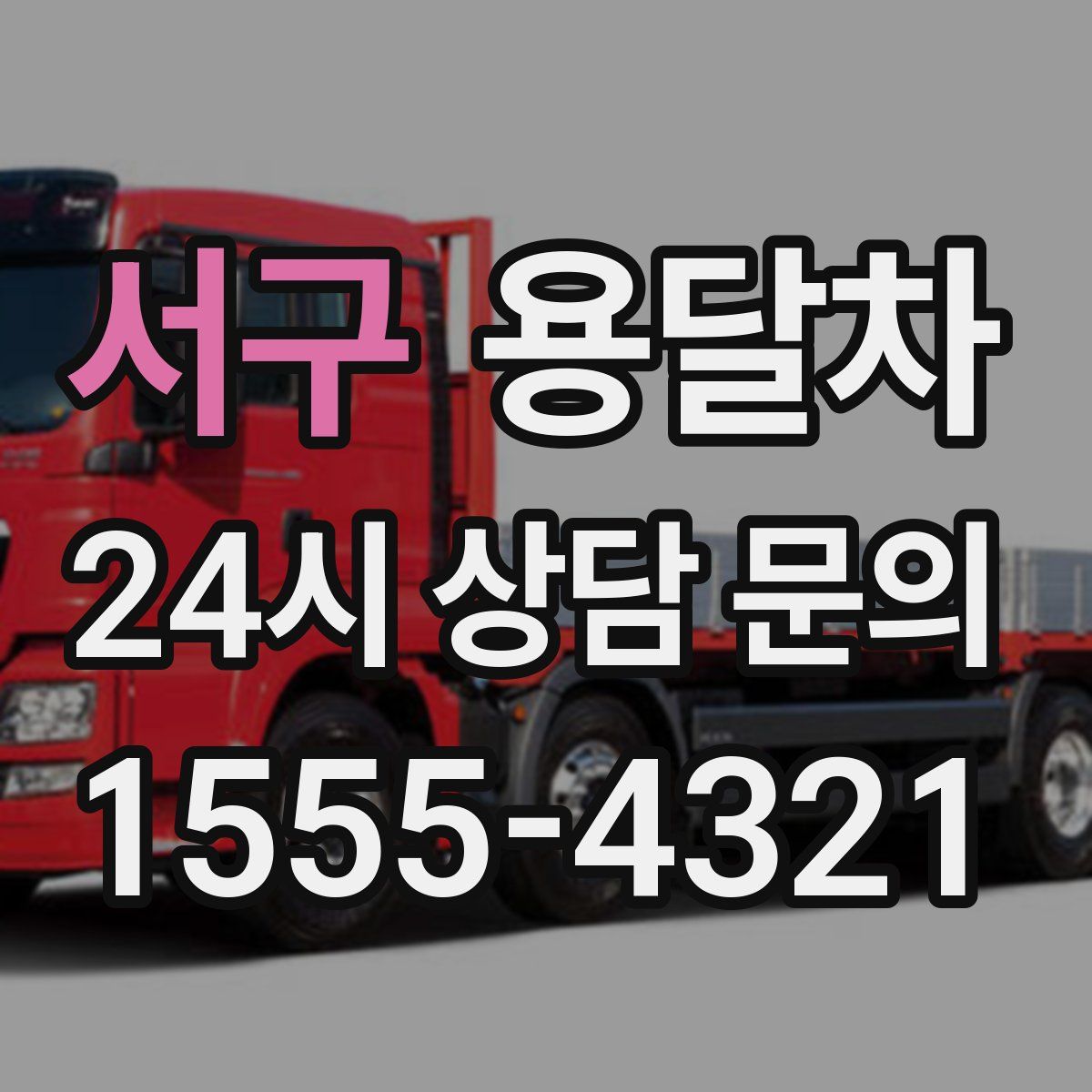 서구 용달차