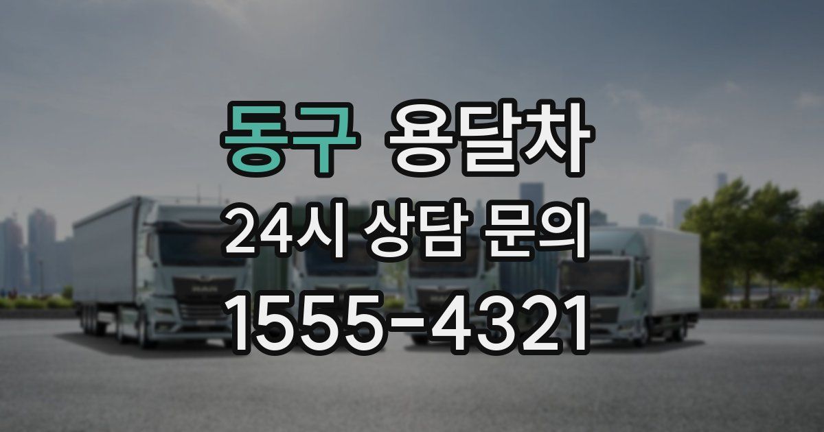 동구 용달차