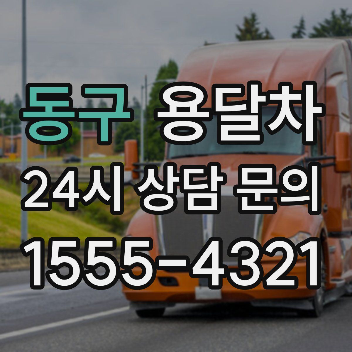 동구 용달차