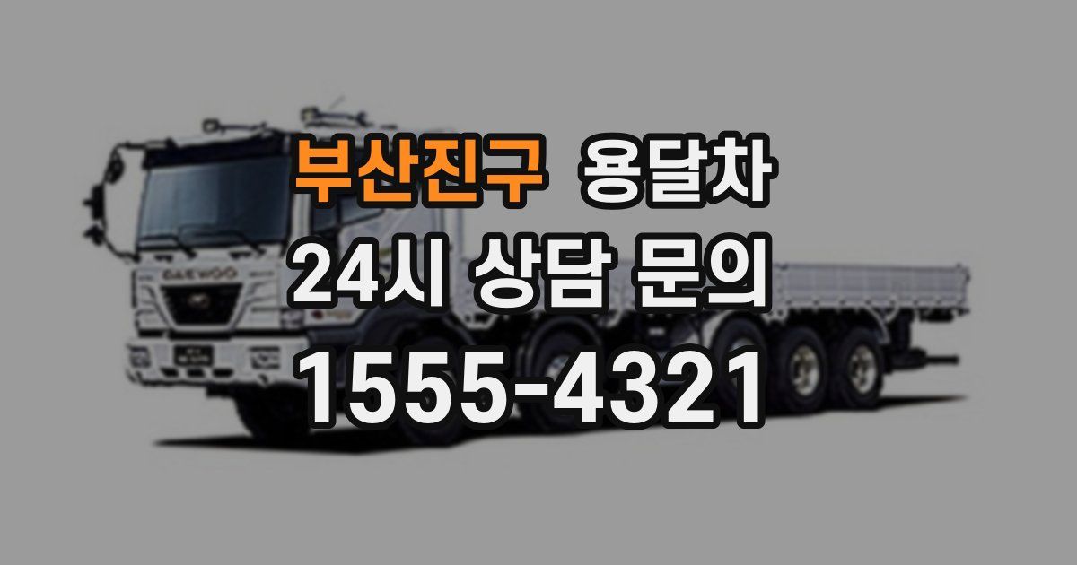 부산진구 용달차