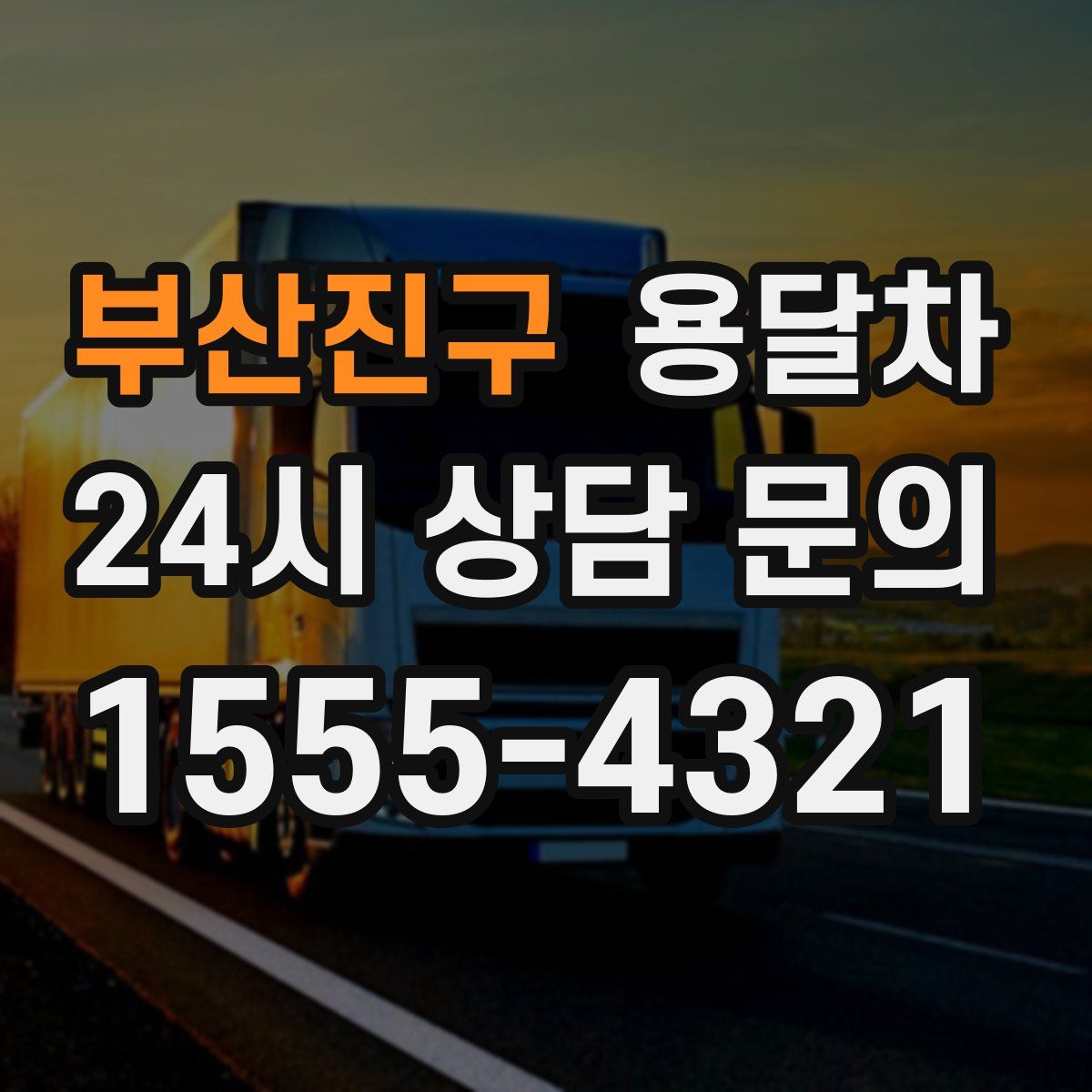 부산진구 용달차