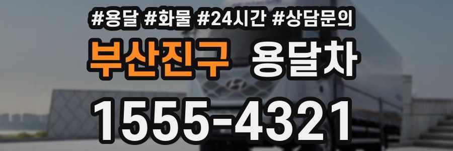 부산진구 용달차
