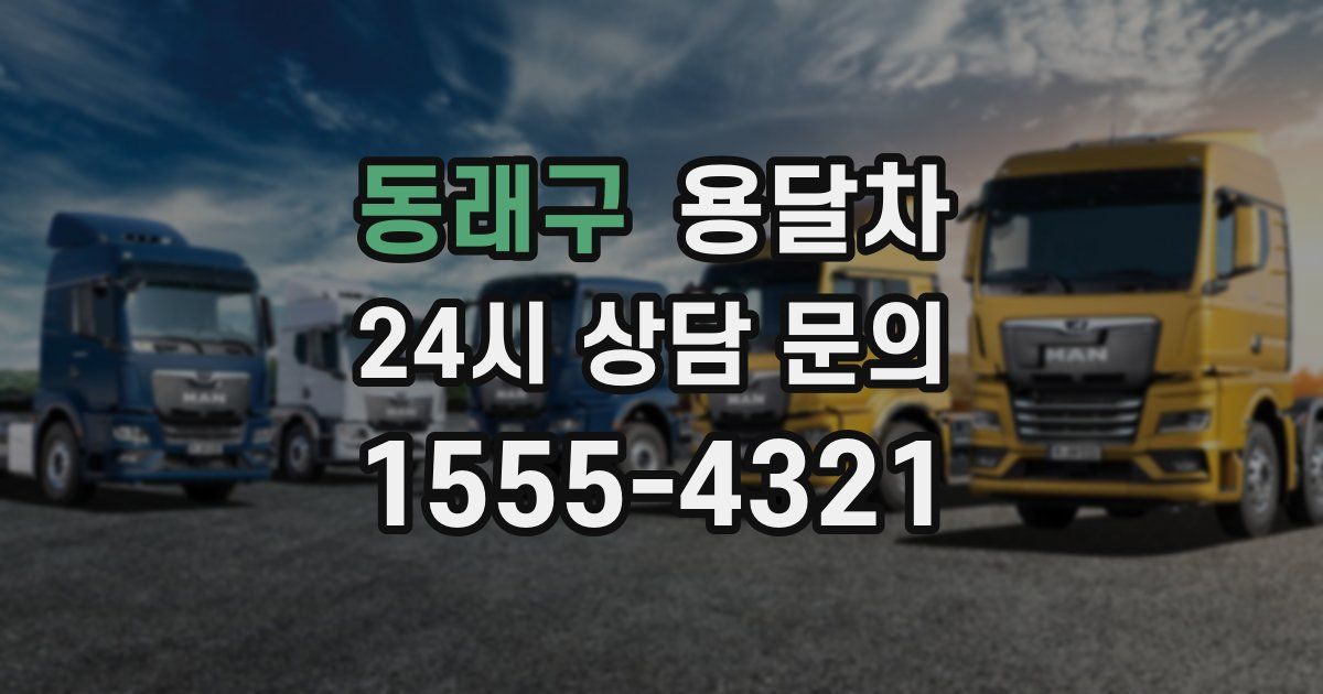 동래구 용달차
