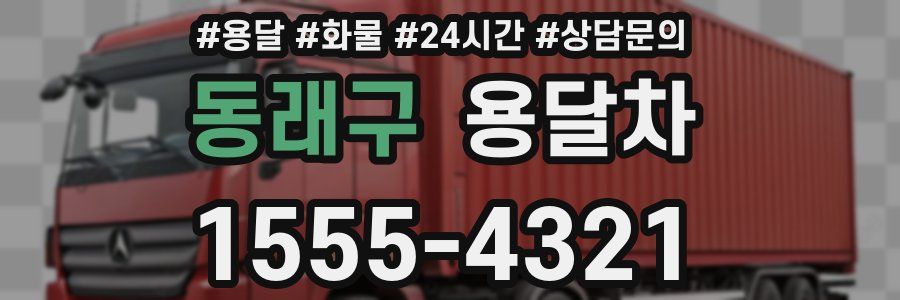 동래구 용달차