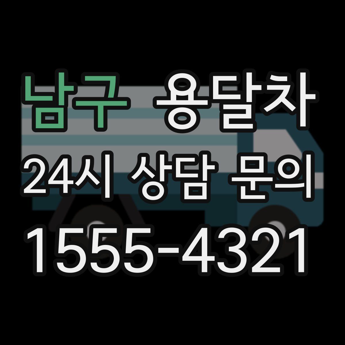 남구 용달차