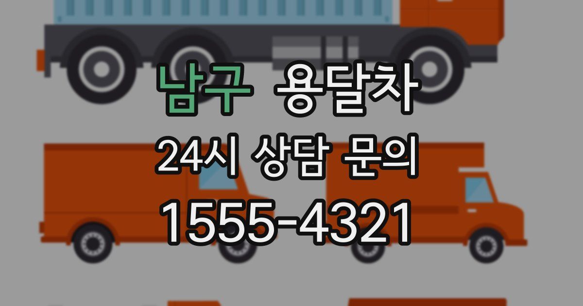 남구 용달차