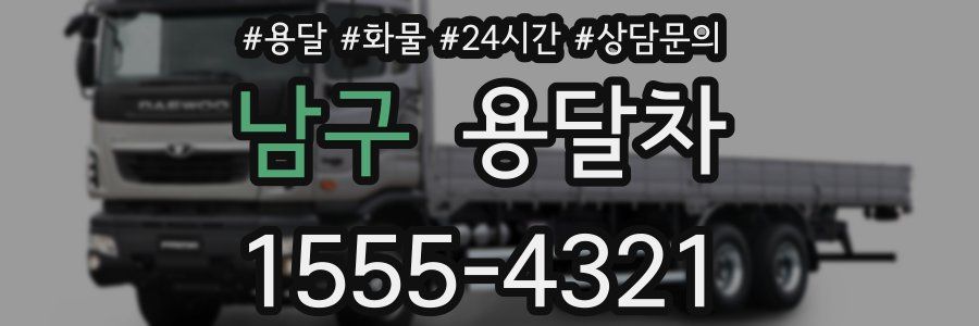 남구 용달차