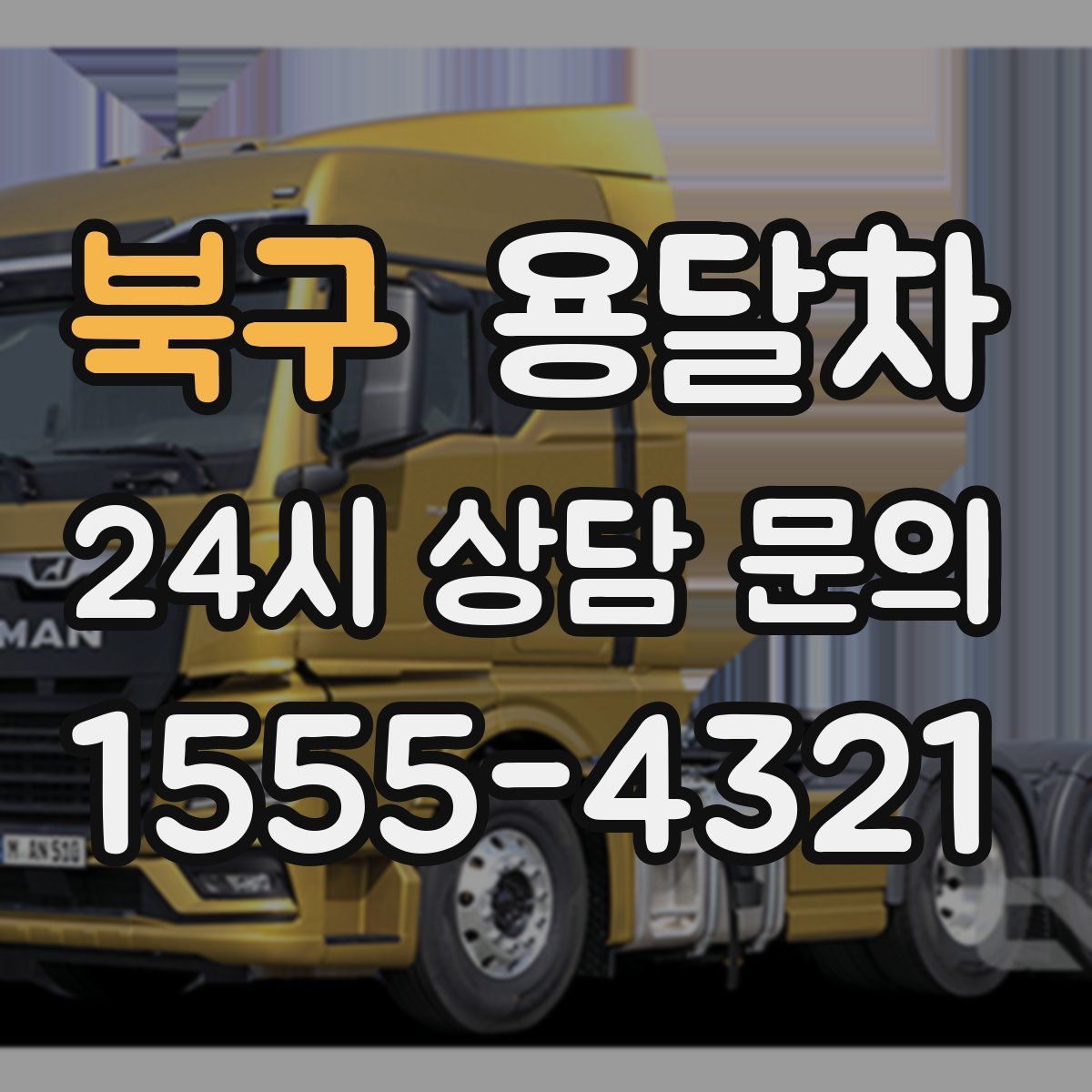 북구 용달차