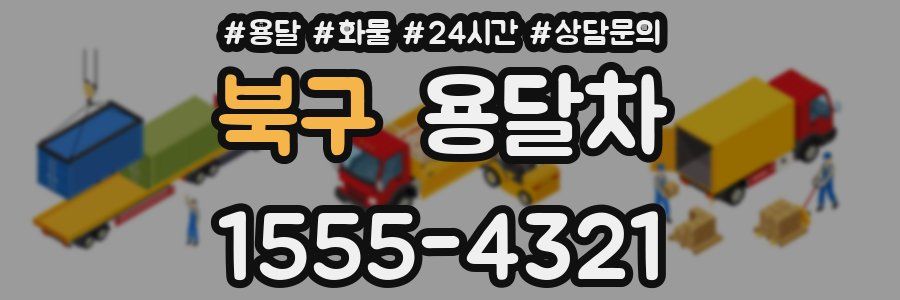 북구 용달차