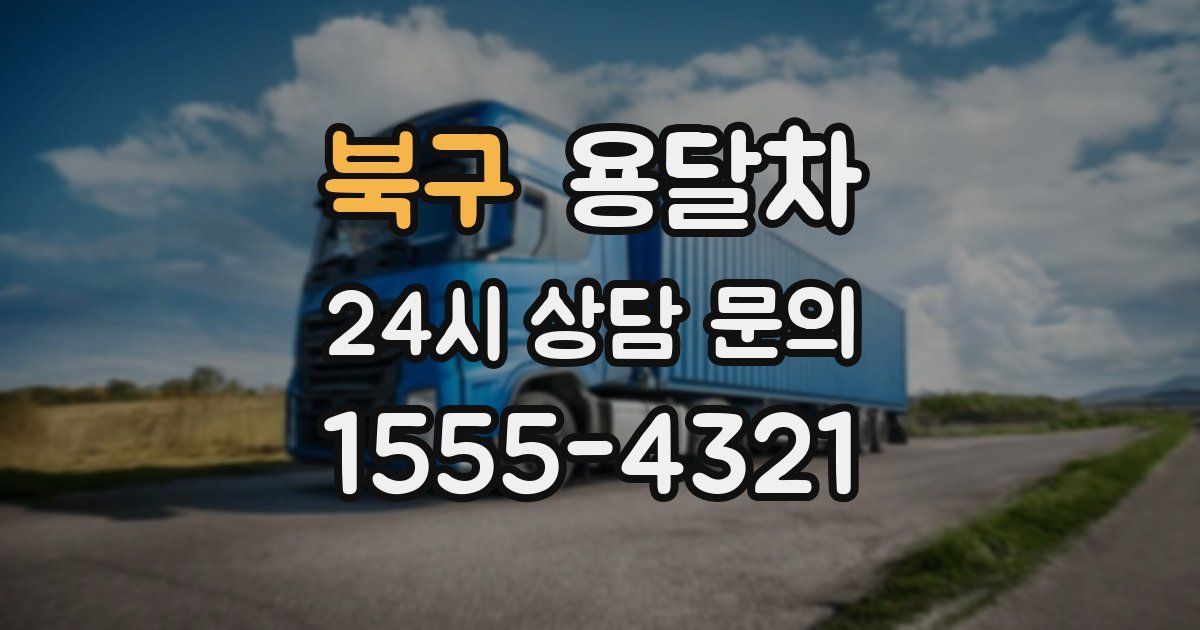 북구 용달차
