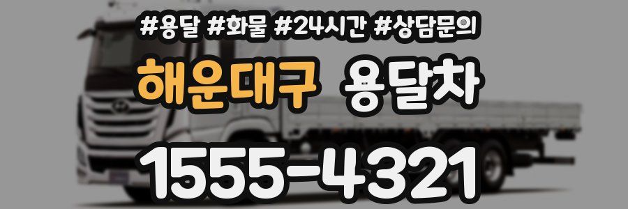 해운대구 용달차