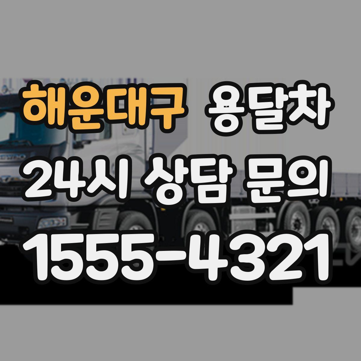해운대구 용달차