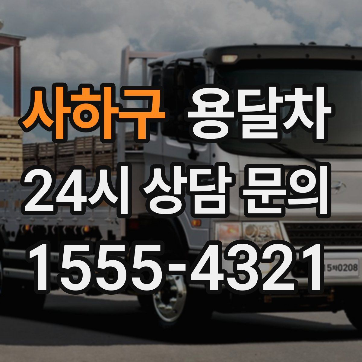 사하구 용달차