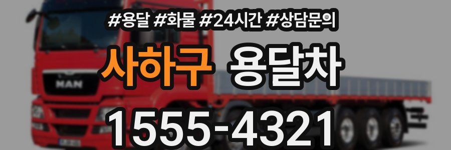 사하구 용달차